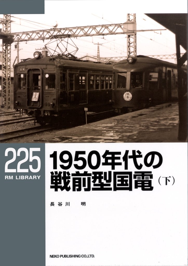 Amazon.co.jp: 1950年代の戦前型国電(下) (RM LIBRARY225) : 長谷川 明: 本