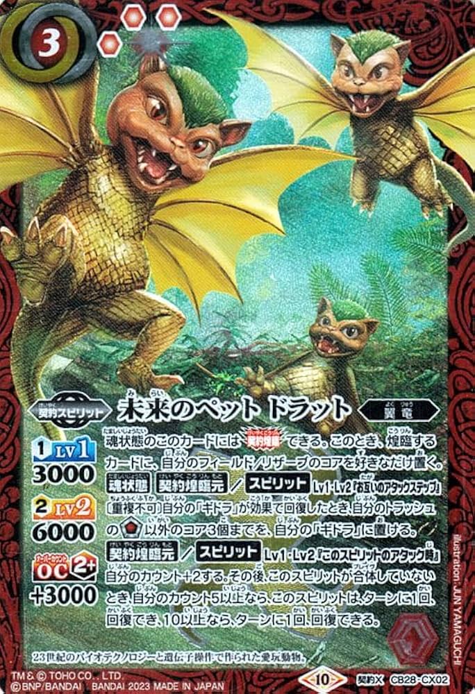 Amazon.co.jp: バトルスピリッツ 未来のペット ドラット（契約Xレア