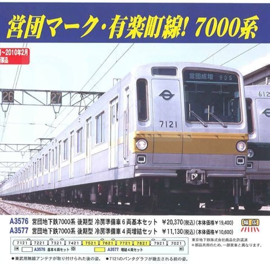 Amazon | マイクロエース Nゲージ 営団地下鉄7000系 後期型 冷房準備車