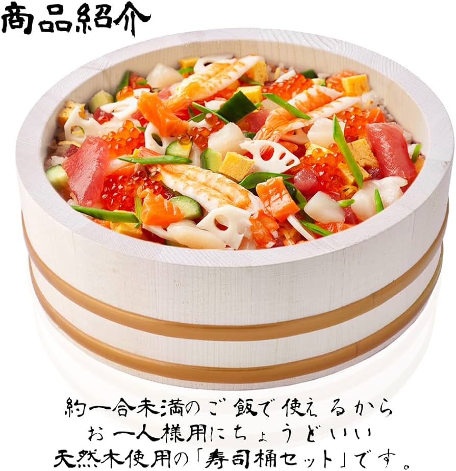 Amazon.co.jp: 【coco iine】寿司桶 すし桶 お一人様用 寿司桶セット