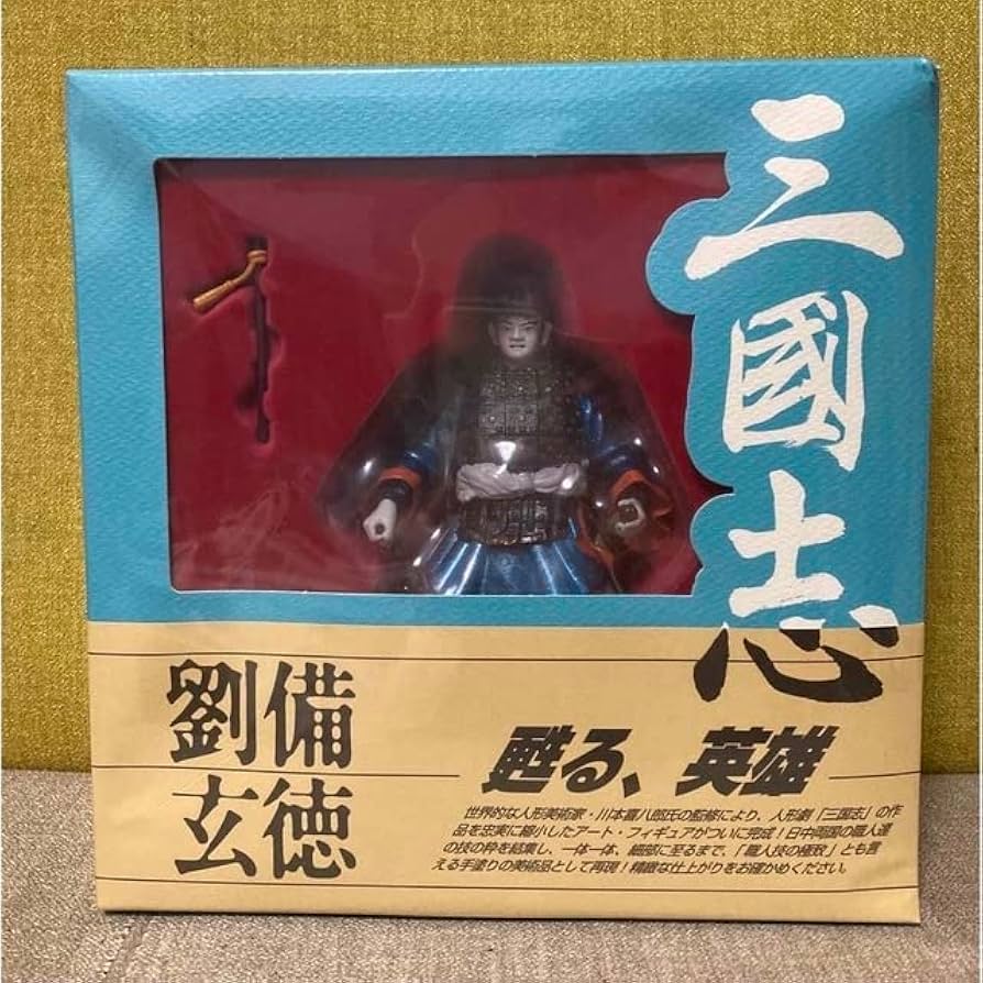 Amazon.co.jp: NHK 人形劇 三国志 劉備玄徳 フィギュア 蘇る 英雄