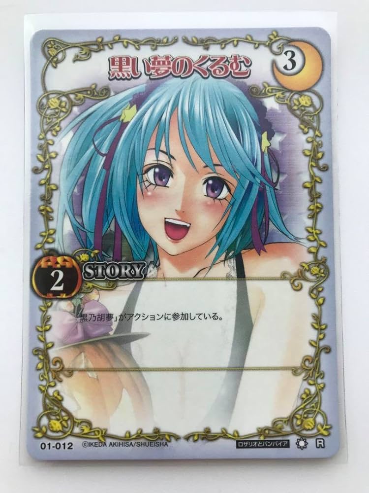 Amazon.co.jp: ロザリオとバンパイア トレーディングカード R 黒い夢の