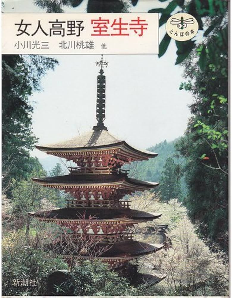 女人高野室生寺 (とんぼの本) | 小川 光三 |本 | 通販 | Amazon