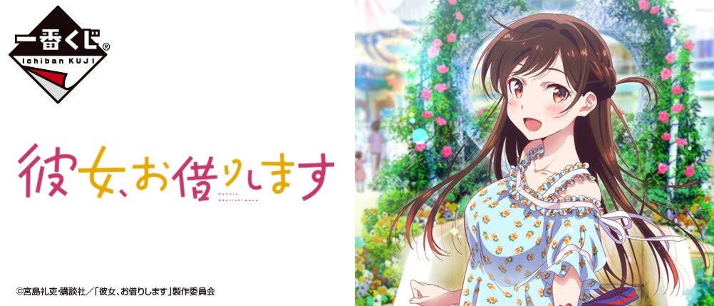 Amazon.co.jp: 一番くじ 彼女、お借りします D賞 更科瑠夏イラスト