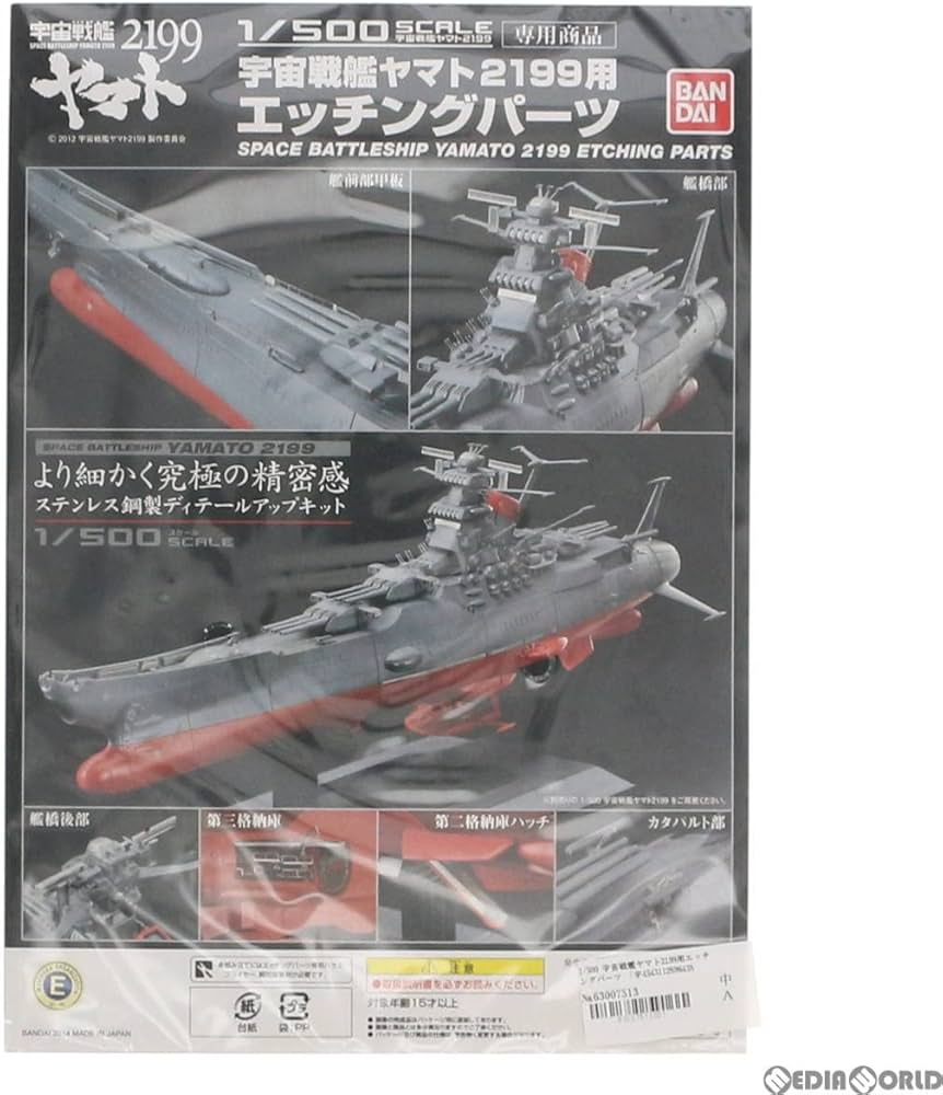 Amazon | [PTM]プレミアム限定 1/500 宇宙戦艦ヤマト2199用エッチング