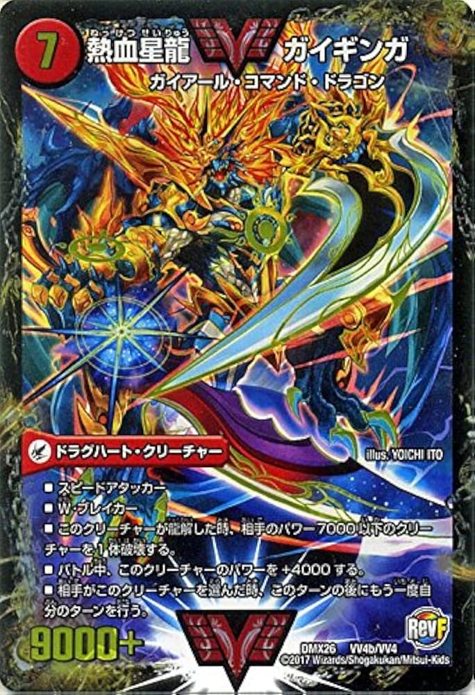デュエルマスターズ ガイギンガ/ガイハート 文字シク 熱血星龍