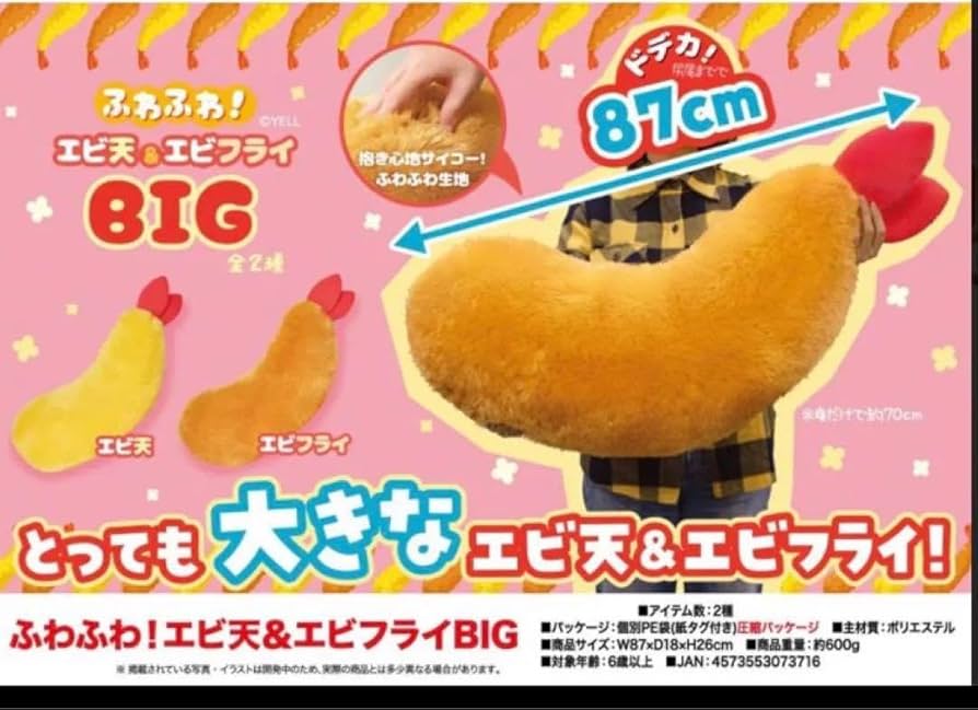 Amazon.co.jp: ドデカ ふわふわエビ天 エビフライ EX BIG ぬいぐるみ 2
