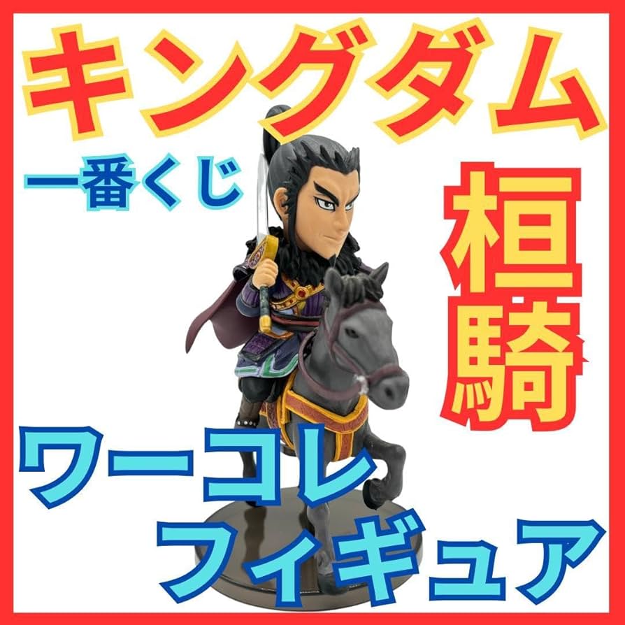 Amazon.co.jp: キングダム 桓騎 かんき 一番くじC賞 ワーコレ