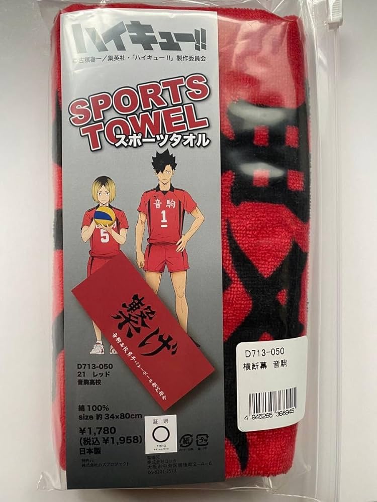 Amazon.co.jp: ハイキュー 音駒高校 横断幕 スポーツタオル 繋げ
