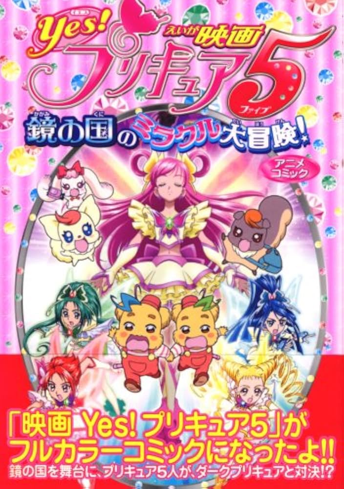 映画 Yes!プリキュア5 鏡の国のミラクル大冒険! アニメコミック