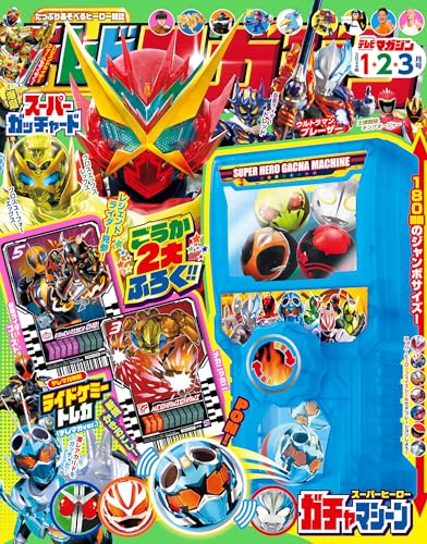 付録は『仮面ライダーガッチャード』ライドケミートレカ「仮面ライダー