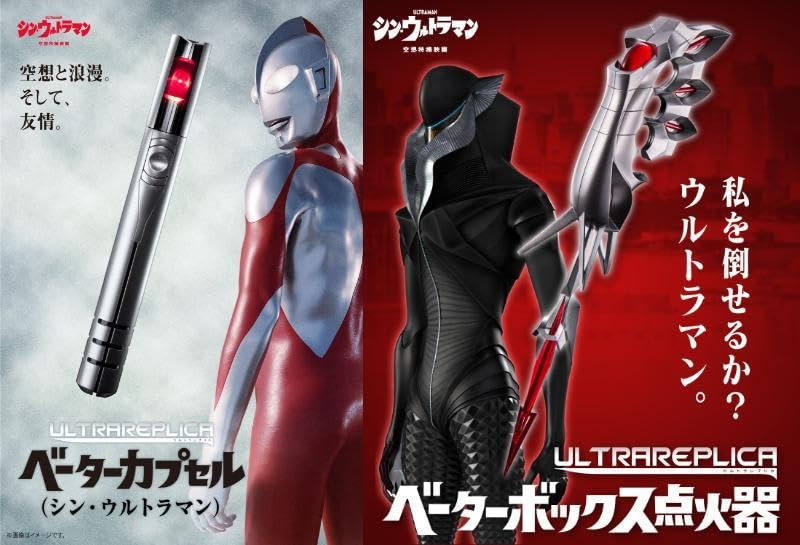 Amazon.co.jp: ウルトラレプリカ ベーターカプセルシン・ベーター