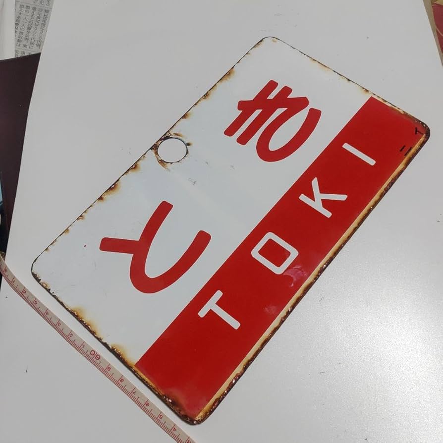 鉄道自由席愛称板 とき 鉄道自由席愛称板 とき 鉄道自由席愛称板 とき