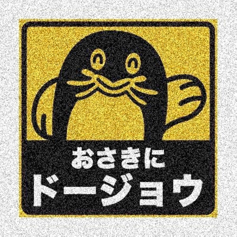 Amazon.co.jp: 車 ステッカー マグネット おさきにドージョウ 傷隠し
