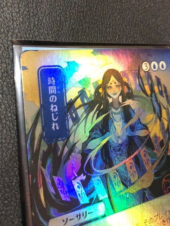 MTG 時間のねじれ foil コレクターブース版 MtG 時間のねじれ/Time
