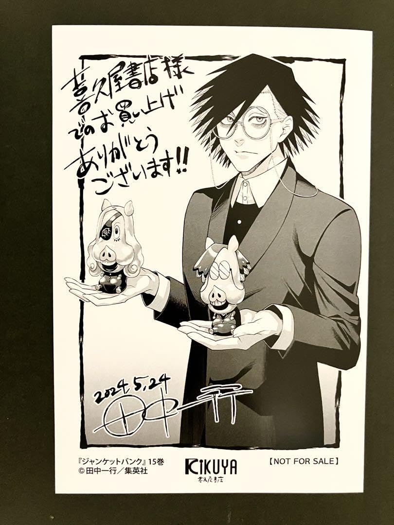 Amazon.co.jp: ジャンケットバンク15巻 喜久屋書店 特典 イ カード