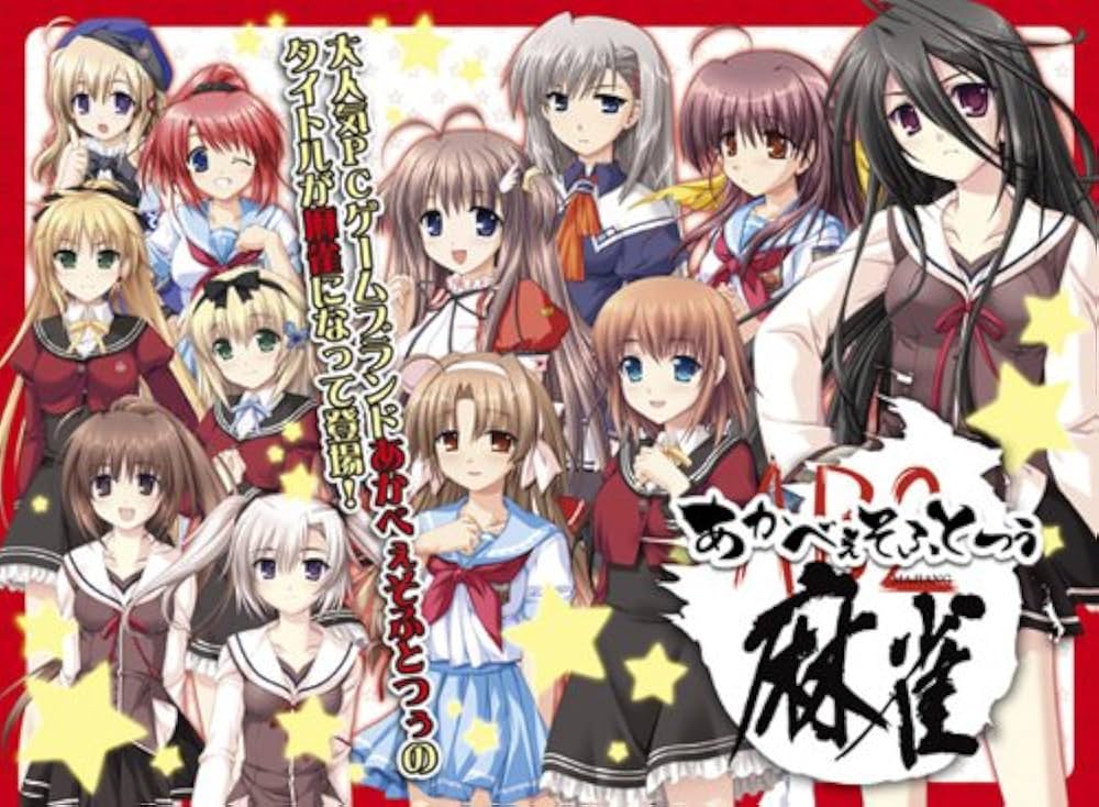 Amazon.co.jp: あかべぇそふとつぅ麻雀 : PCソフト