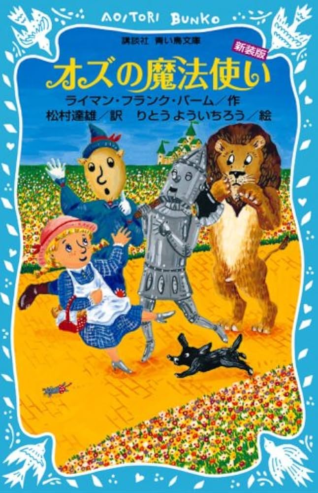 オズの魔法使い 新装版 (講談社青い鳥文庫 77-2) | ライマン フランク