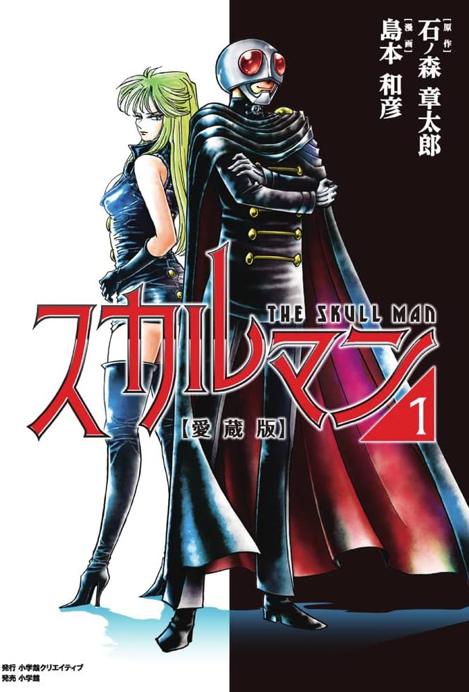 Amazon.co.jp: 愛蔵版 スカルマン1 : 島本 和彦, 石ノ森 章太郎
