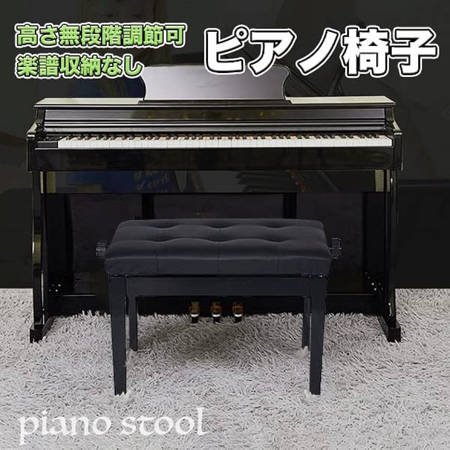 Amazon.co.jp: ピアノ椅子 ピアノイス キーボードベンチ 高さ調整可能