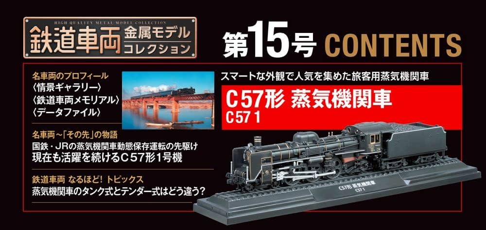 鉄道車両 金属モデルコレクション 15号 (C57形 蒸気機関車 C57 1