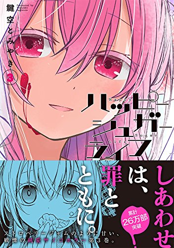 ハッピーシュガーライフ 3巻』｜本のあらすじ・感想・レビュー・試し