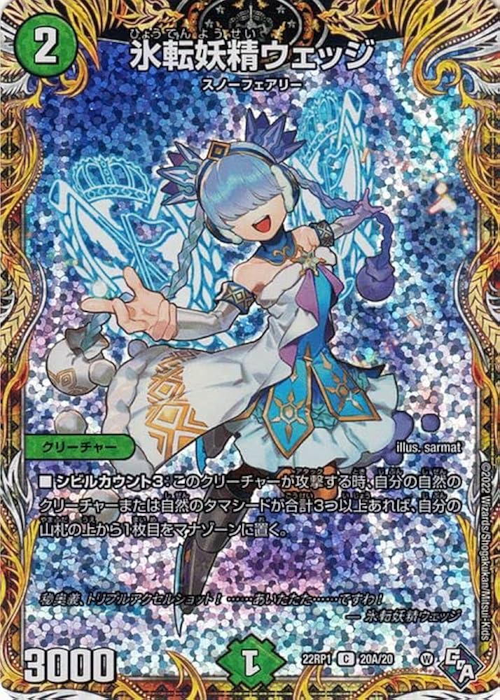 Amazon | デュエルマスターズ 氷転妖精ウェッジ(シークレットレア
