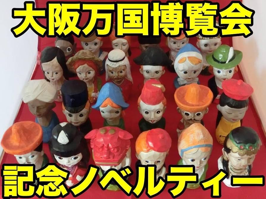 Amazon.co.jp: 大阪万博記念ノベルティー 世界民族貯金箱 24個 名古屋