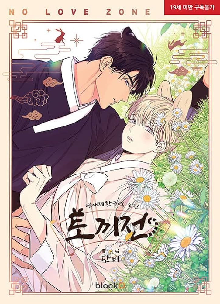 外伝] 韓国マンガ「恋愛制限区域」Kstargate限定 | danbi |本 | 通販