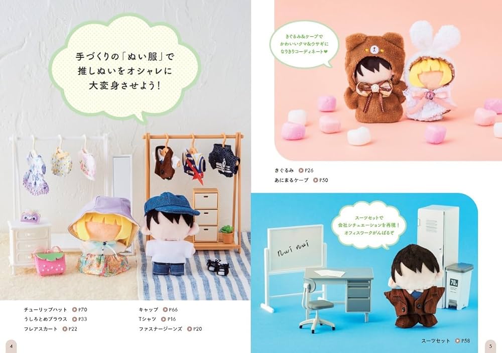 推しの「ぬい服」をつくろう | nuinui洋服店 |本 | 通販 | Amazon