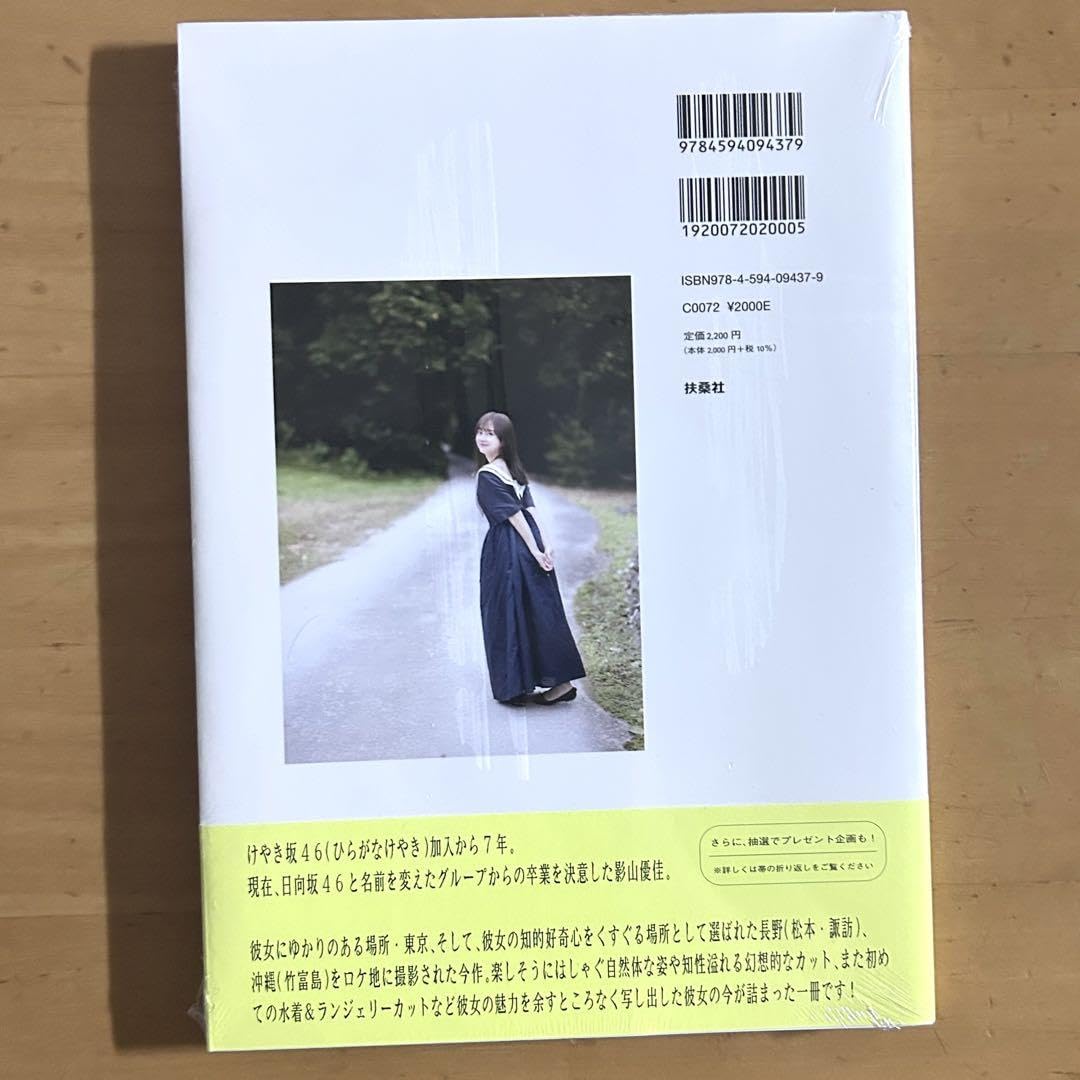 Amazon.co.jp: 日向坂46 影山優佳 写真集 知らないことだらけ サイン