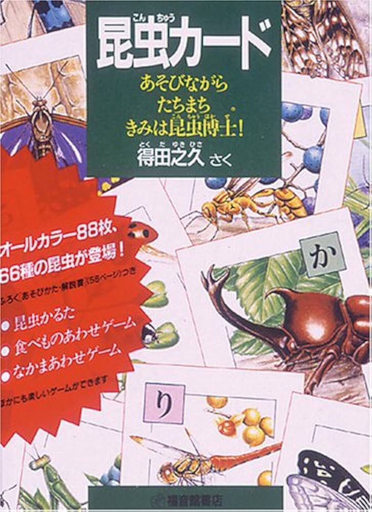昆虫カード あそびながら たちまち きみは昆虫博士！ (あそびのこばこ