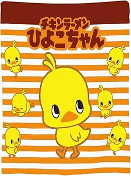 Amazon｜ひよこちゃん ブランケット 毛布 掛け毛布 ひざ掛け 柔らかく