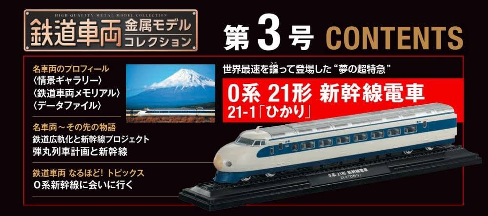 鉄道車両 金属モデルコレクション 3号 [分冊百科] (モデル付) |本