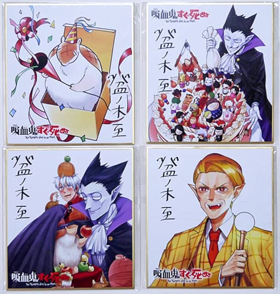 Amazon.co.jp: 吸血鬼すぐ死ぬ 複製ミニサイン色紙 4種セット ドラルク
