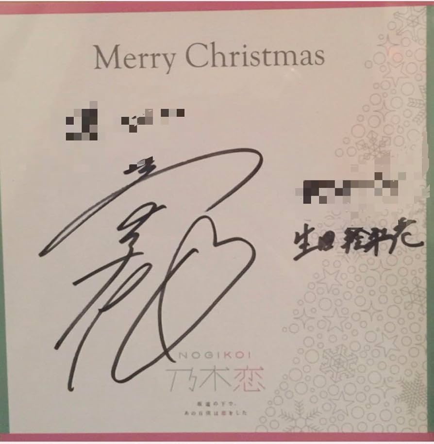 Amazon.co.jp: 乃木坂46 生田絵梨花 直筆 サイン : おもちゃ