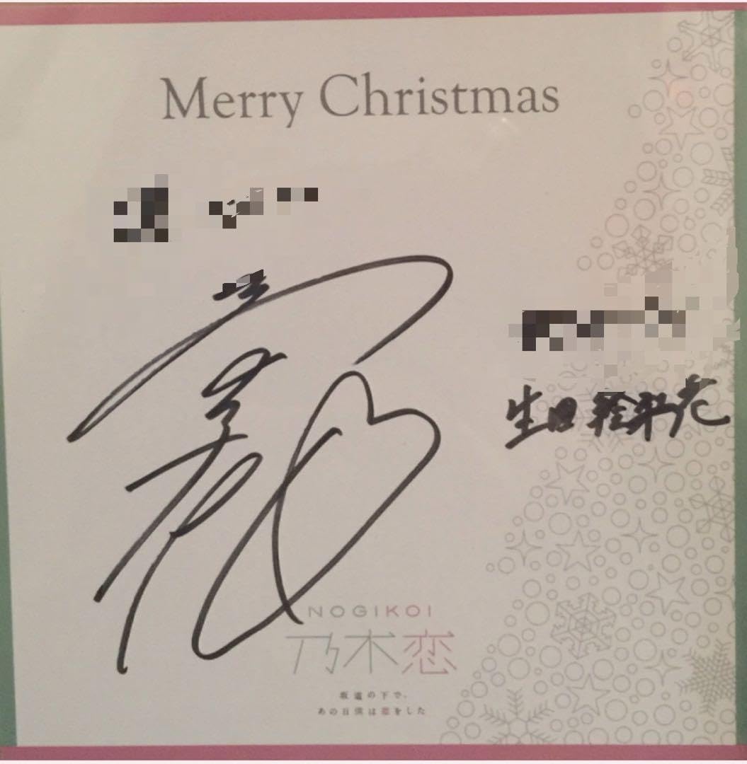 Amazon.co.jp: 乃木坂46 生田絵梨花 直筆 サイン : おもちゃ