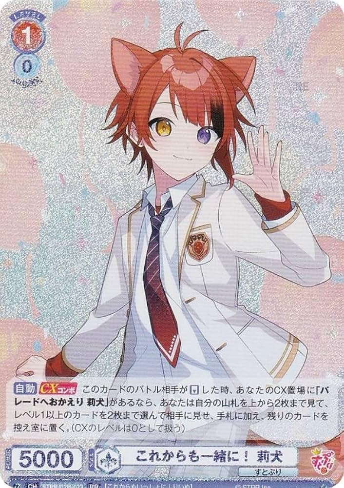 Amazon.co.jp: ヴァイスブラウ STPR/02B-023 これからも一緒に！ 莉犬