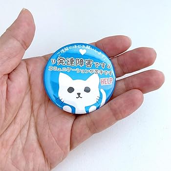 Amazon.co.jp: 発達障害 お知らせ ヘルプ 缶バッジ 猫 ねこ ネコ
