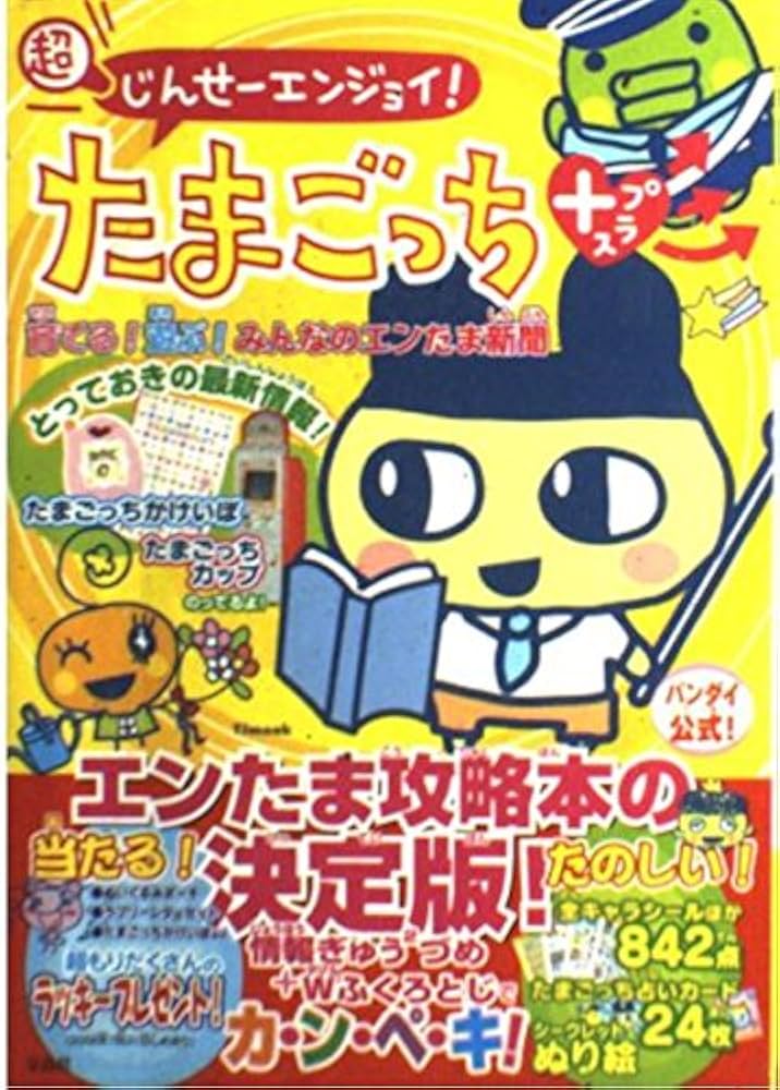 Amazon.co.jp: 超じんせーエンジョイ!たまごっち+育てる!遊ぶ!みんなの