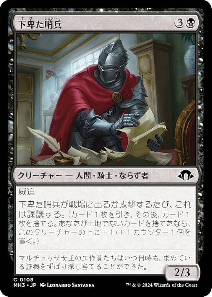 Amazon.co.jp: マジックザギャザリング MH3 JP 0108 下卑た哨兵 (日本