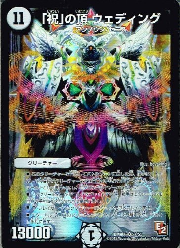 Amazon.co.jp: デュエルマスターズ 【「祝」の頂 ウェディング