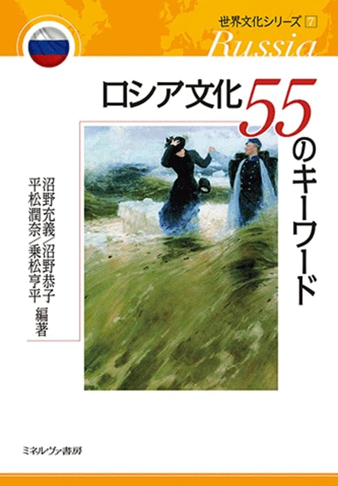 ロシア文化55のキーワード (世界文化シリーズ7) | 沼野 充義, 沼野