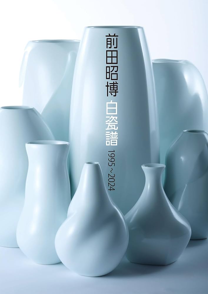 前田昭博 白瓷譜 1995～2024 | 前田昭博 |本 | 通販 | Amazon