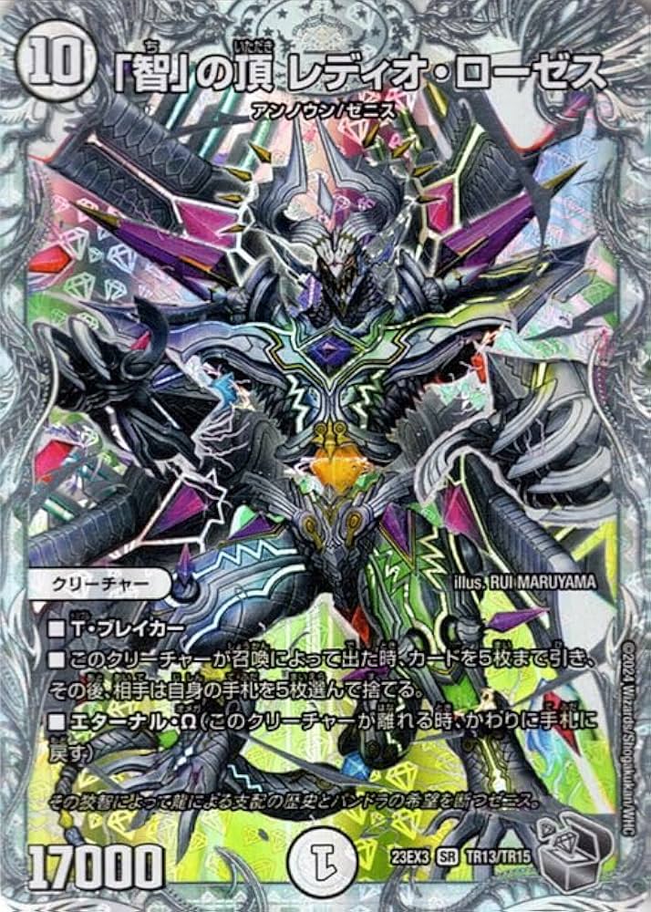 Amazon.co.jp: デュエルマスターズ 「智」の頂 レディオ・ローゼス