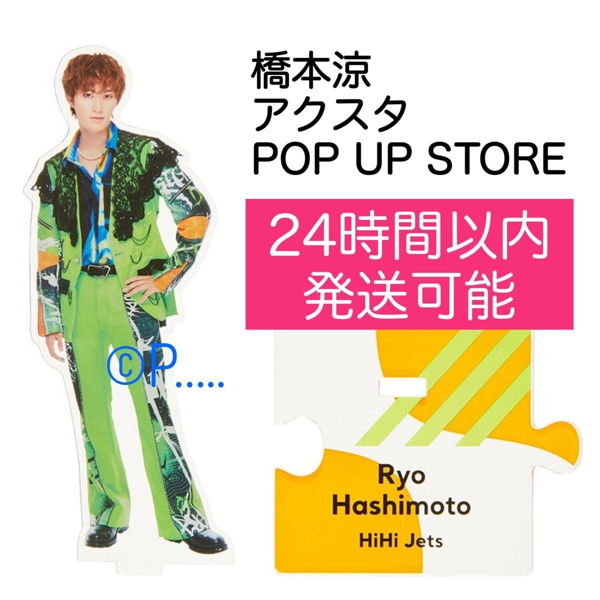 バラ売り可能】HiHi Jets 橋本涼 グッズまとめ売り バラ売り可能】HiHi