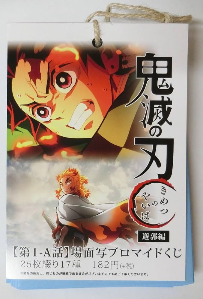Amazon.co.jp: 鬼滅の刃 遊郭編 場面写ブロマイドくじ 第一話A 【1束