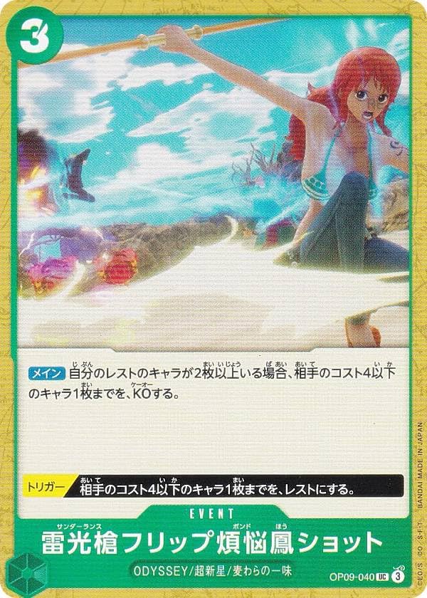 Amazon.co.jp: ワンピースカードゲーム OP09-040 雷光槍フリップ煩悩鳳