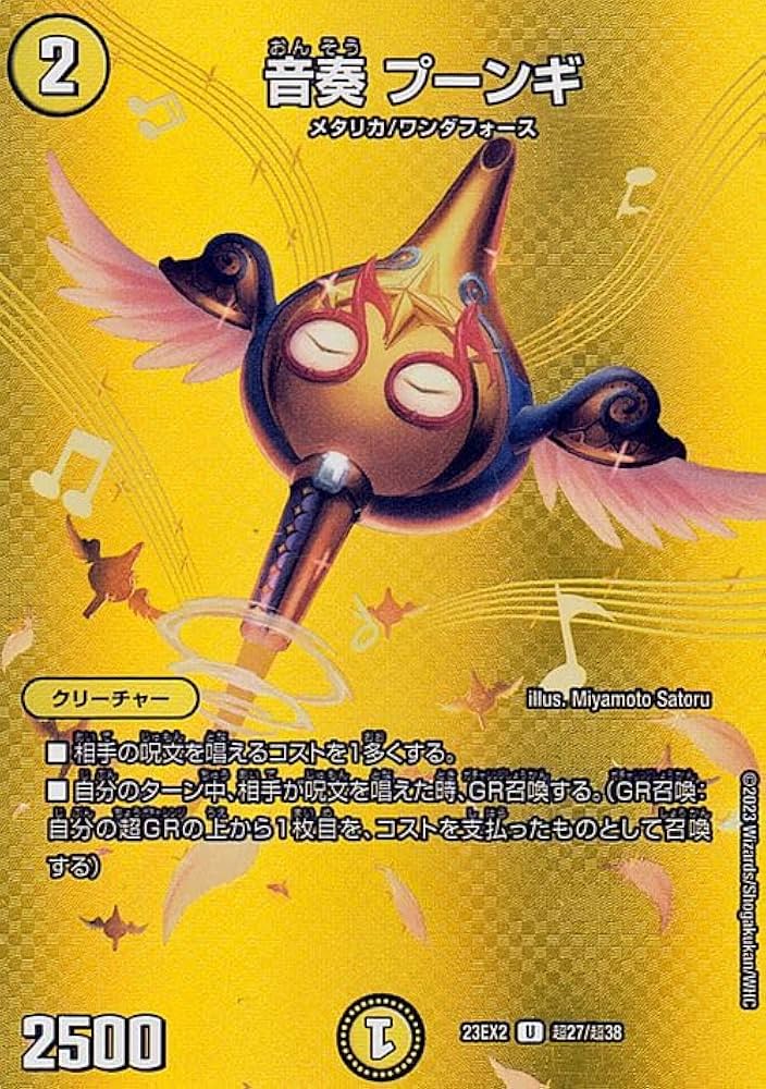 Amazon.co.jp: デュエルマスターズ 音奏 プーンギ(アンコモン) 頂上