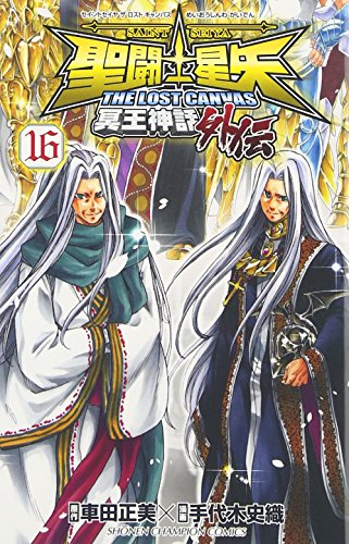聖闘士星矢 THE LOST CANVAS 冥王神話外伝: 少年チャンピオン
